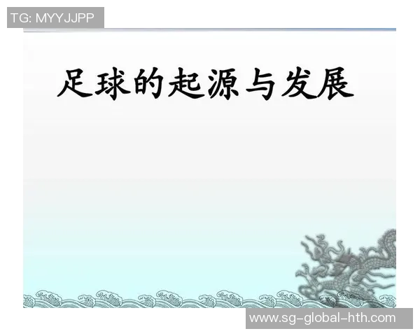 足球运动的起源发展规则及其在全球的影响力分析